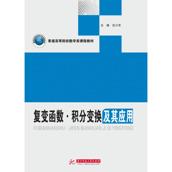 復變函數·積分變換及其應用 pdf epub mobi 電子書 下載