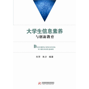 大學生信息素養與創新教育 pdf epub mobi 下载