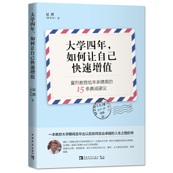 大学四年，如何让自己快速增值：夏烈教授给未来精英的15条真诚建议 pdf epub mobi 下载