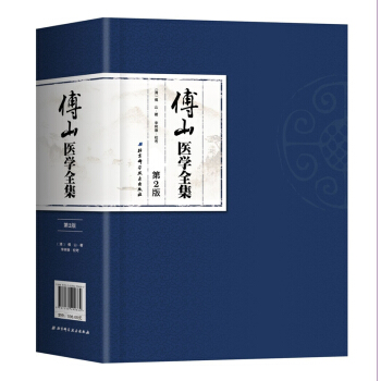 傅山医学全集（第2版） pdf epub mobi 下载