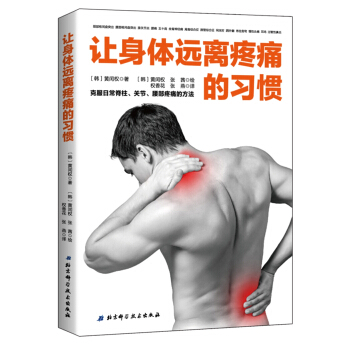 让身体远离疼痛的习惯：克服日常脊椎、关节、腰部疼痛的方法 pdf epub mobi 下载