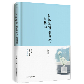 我就这样一面看水 一面想你 pdf epub mobi 下载