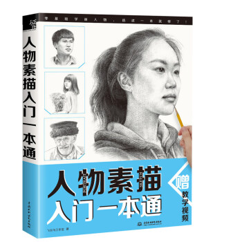 人物素描入門一本通 突破人像繪畫難關！人物素描從入門到精通的蛻變之旅！ pdf epub mobi 下载