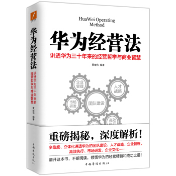 华为经营法 讲透华为三十年来的经营哲学与商业智慧 pdf epub mobi 下载