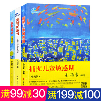 全3册 爱和自由+捕捉儿童敏感期+完整的成长 孙瑞雪育儿百科大全书籍3-6岁家教方法 pdf epub mobi 下载
