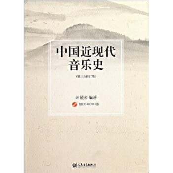 中國近現代音樂史（附光盤 第3次修訂版） pdf epub mobi 下载