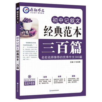 初中记叙文经典范本三百篇/天星教育疯狂作文