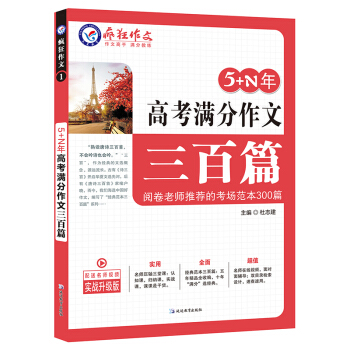 5+N年高考滿分作文三百篇/天星教育瘋狂作文 pdf epub mobi 下载