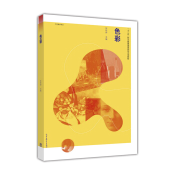 色彩（工艺美术专业）/“十二五”职业教育国家规划立项教材 pdf epub mobi 下载