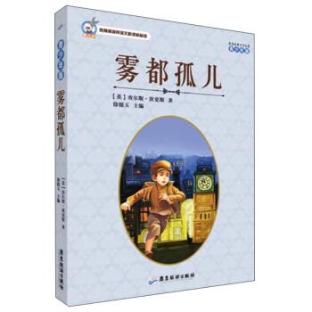 雾都孤儿（青少年版）/世界经典文学名著 pdf epub mobi 下载