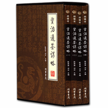 绣像本资治通鉴谋略全书4册精装 资治通原著全译鉴赏析名家解读 政治历史管理书籍资治通鉴谋略