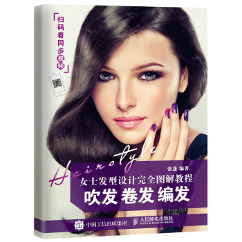 女士發型設計完全圖解教程 吹發 捲發 編發 pdf epub mobi 下载
