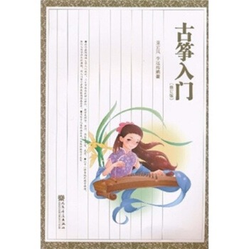 古箏入門（修訂版） pdf epub mobi 電子書 下載