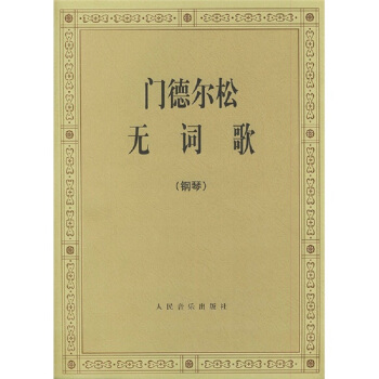 门德尔松无词歌（钢琴） pdf epub mobi 下载