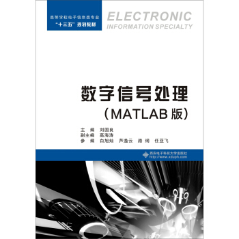 數字信號處理（MATLAB版） pdf epub mobi 下载