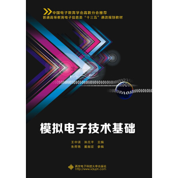模擬電子技術基礎（王中訓） pdf epub mobi 下载