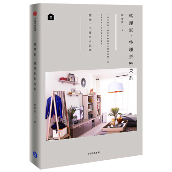 整理家，整理亲密关系（小满居住家） pdf epub mobi 下载