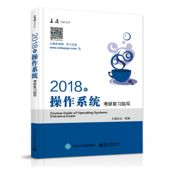 王道考研2018年操作系统考研复习指导 pdf epub mobi 下载