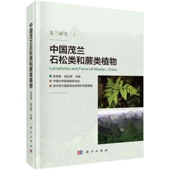 中國茂蘭石鬆類和蕨類植物 pdf epub mobi 電子書 下載
