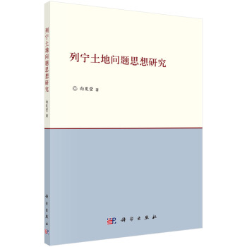列宁土地问题思想研究 pdf epub mobi 下载