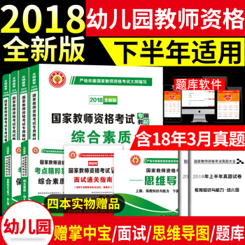 2018年幼兒園教師資格證考試用書 教材+曆年真題試捲 綜閤素質+保教知識與能力 教材試捲全套 pdf epub mobi 電子書 下載