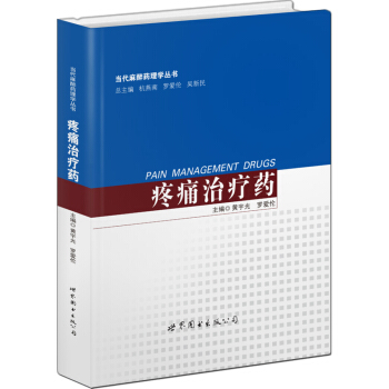 当代麻醉药理学丛书：疼痛治疗药 pdf epub mobi 下载
