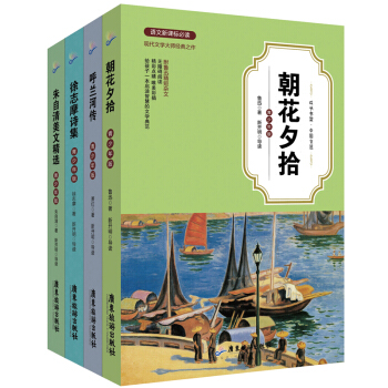 现代文学四大名著 朱自清美文精选+徐志摩诗集+呼兰河传+朝花夕拾 （青少年版 套装共4册） pdf epub mobi 下载