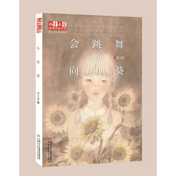 会跳舞的向日葵 [9-14岁] pdf epub mobi 下载