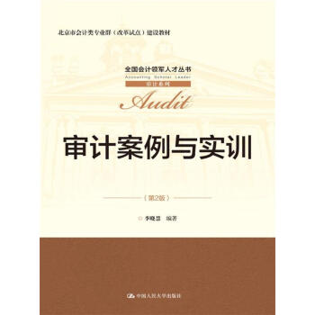 審計案例與實訓（第2版）（全國會計領軍人纔叢書·審計係列；北京市會計類專業群（改革試點）建設教材） pdf epub mobi 下载