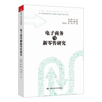 电子商务与新零售研究 pdf epub mobi 下载