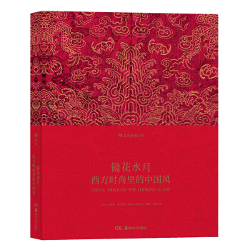 镜花水月：西方时尚里的中国风 [China: Through the Looking Glass] pdf epub mobi 下载