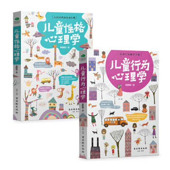 兒童成長陪伴套裝：兒童行為心理學+兒童性格心理學（京東套裝共2冊） pdf epub mobi 電子書 下載