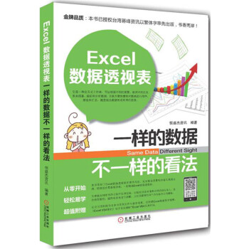Excel數據透視錶：一樣的數據不一樣的看法 pdf epub mobi 電子書 下載