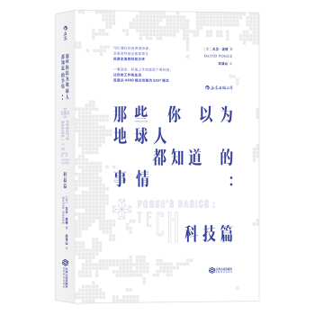 那些你以为地球人都知道的事情：科技篇 pdf epub mobi 下载