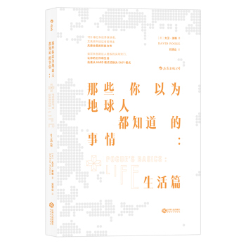 那些你以为地球人都知道的事情：生活篇 pdf epub mobi 下载