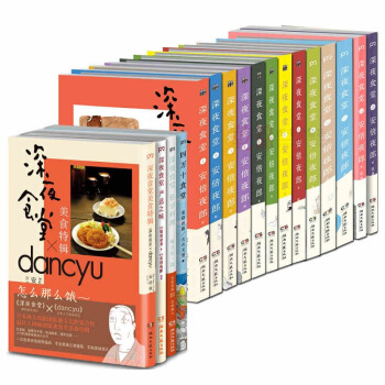 现货 共17册深夜食堂1-13+美食特辑+四万十食堂+私享料理+严选之味 套装 安倍夜郎 pdf epub mobi 下载