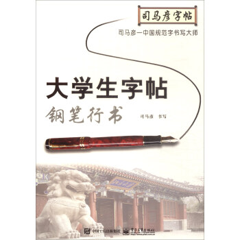 大學生字帖·鋼筆行書/司馬彥字帖