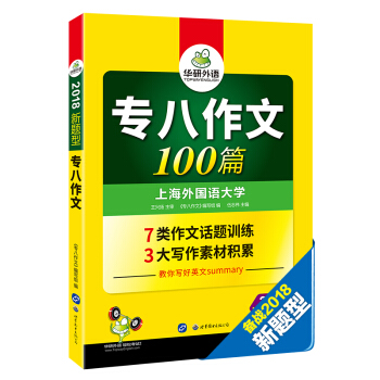 专八作文100篇 2018新题型 总结英语专业八级写作句型+词汇 华研外语 pdf epub mobi 下载