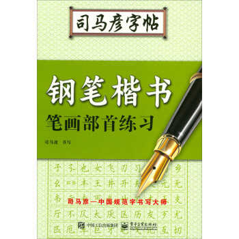 鋼筆楷書筆畫部首練習/司馬彥字帖 pdf epub mobi 下载