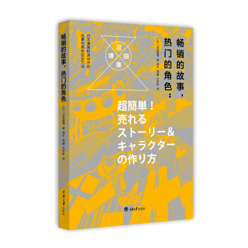 畅销的故事,热门的角色:日本漫画和游戏中的故事与角色设定方法