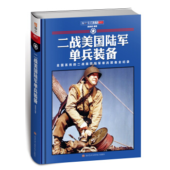 二战美国陆军单兵装备(精装)