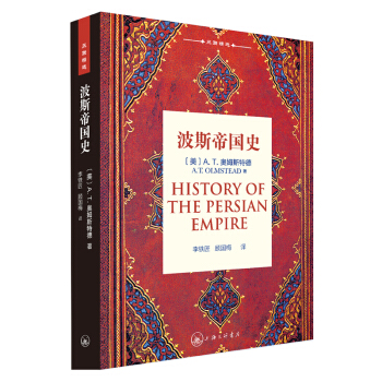 波斯帝国史 pdf epub mobi 下载