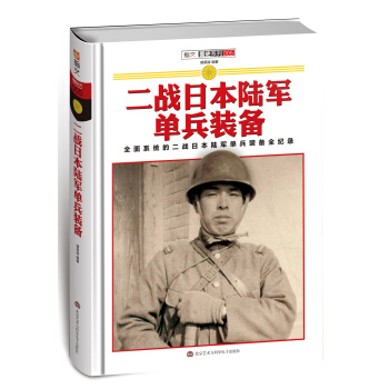 二战日本陆军单兵装备（精装） pdf epub mobi 下载