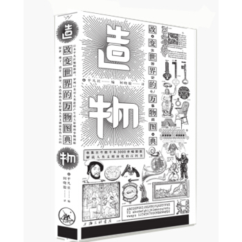 造物:改變世界的萬物圖典 pdf epub mobi 下载