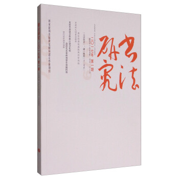 书法研究（2017年3月刊 第一期） pdf epub mobi 下载