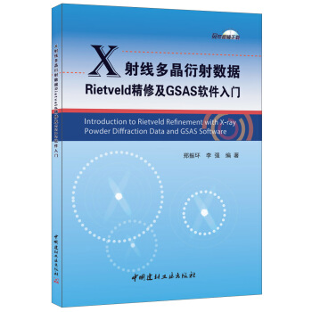 X射线多晶衍射数据Rietveld精修及GSAS软件入门 pdf epub mobi 下载