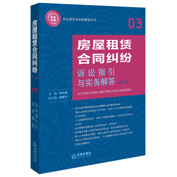 房屋租赁合同纠纷诉讼指引与实务解答(第3版)