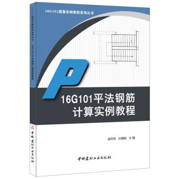 16G101平法鋼筋計算實例教程·16G101圖集實例教程係列叢書 pdf epub mobi 電子書 下載