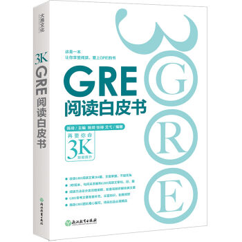 GRE阅读白皮书 pdf epub mobi 电子书 下载