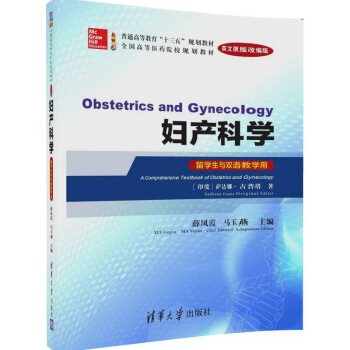 妇产科学（英文原版改编版留学生与双语教学用） [Obstetrics and Gynecology] pdf epub mobi 下载